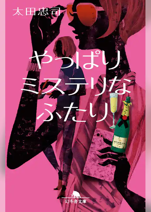 やっぱりミステリなふたり