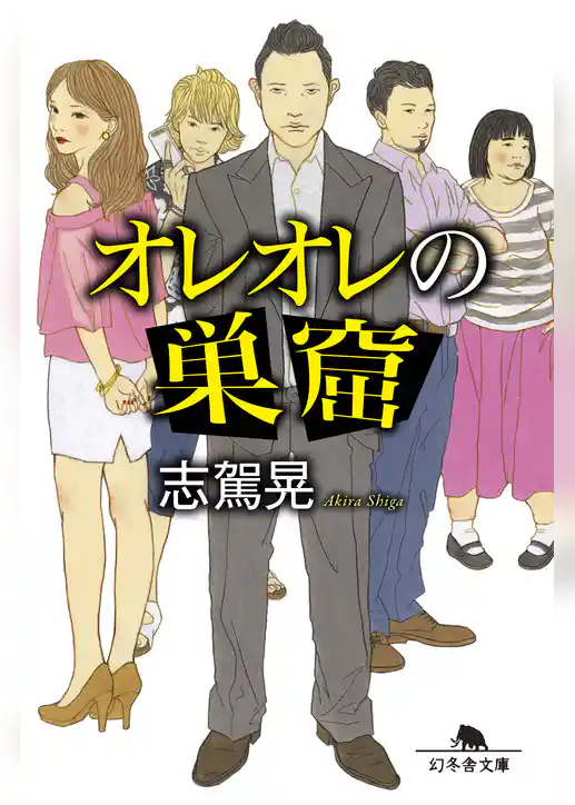 オレオレの巣窟