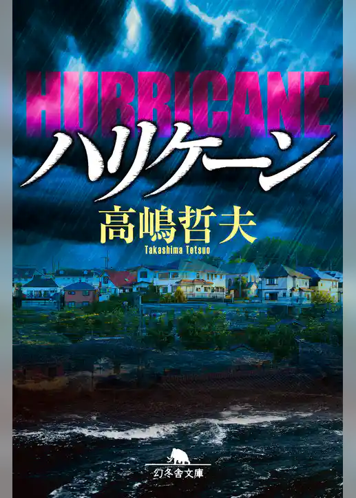 ハリケーン