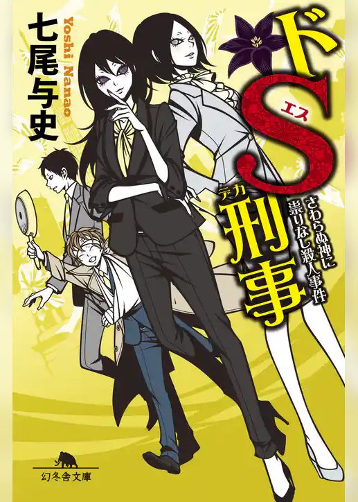 ドＳ刑事　さわらぬ神に祟りなし殺人事件