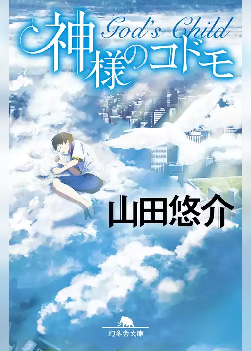 神様のコドモ