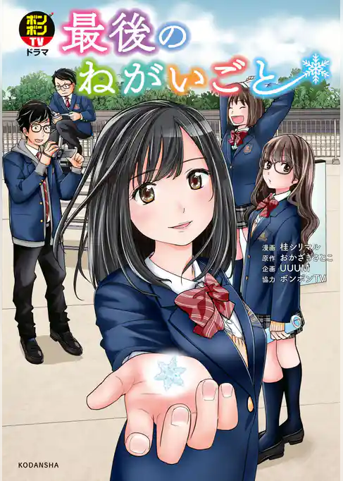 ボンボンＴＶドラマ　最後のねがいごと