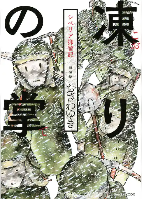 新装版　凍りの掌　シベリア抑留記