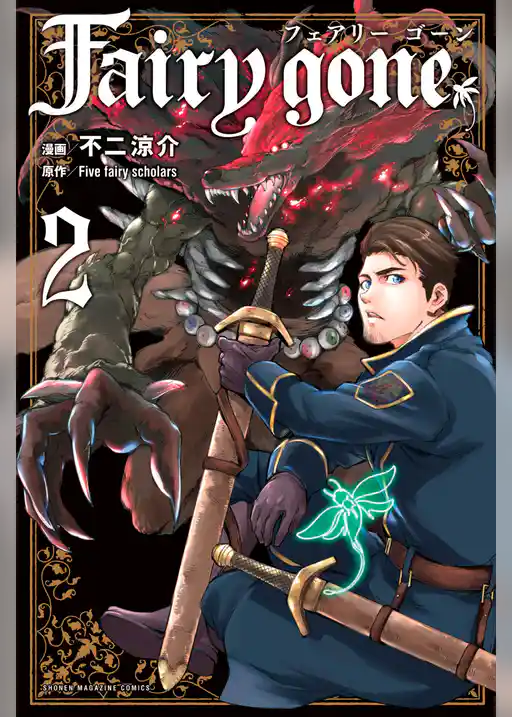 Ｆａｉｒｙ　ｇｏｎｅ　フェアリー　ゴーン