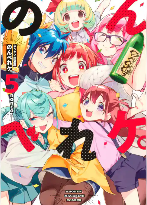 ようかい居酒屋　のんべれケ。