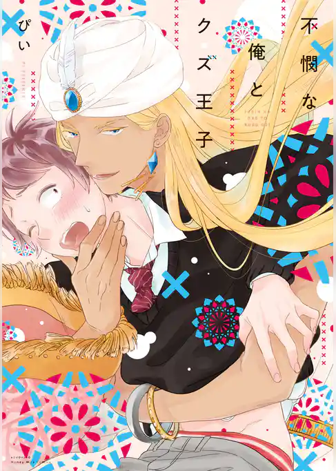 不憫な俺とクズ王子