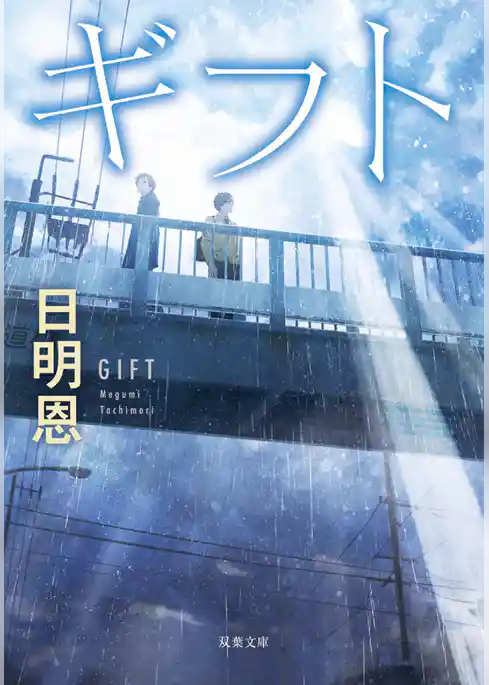 ギフト <新装版>