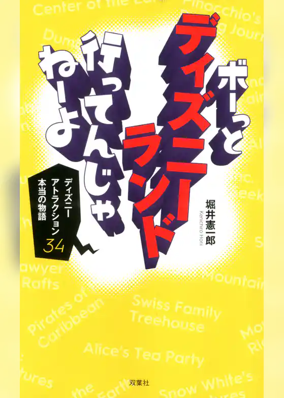 ボーっとディズニーランド行ってんじゃねーよ ～ディズニーアトラクション34 本当の物語～