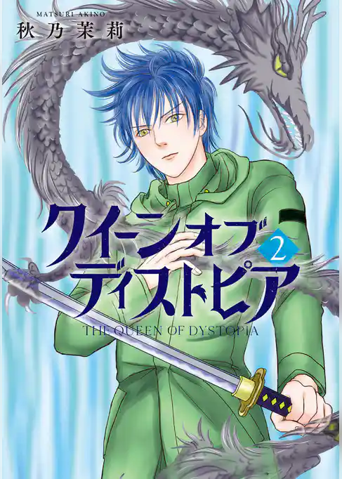 クイーン オブ ディストピア