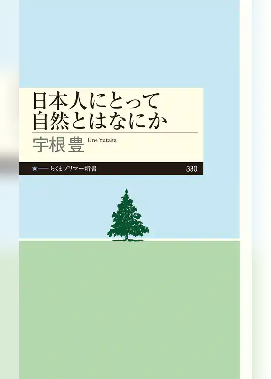 日本人にとって自然とはなにか