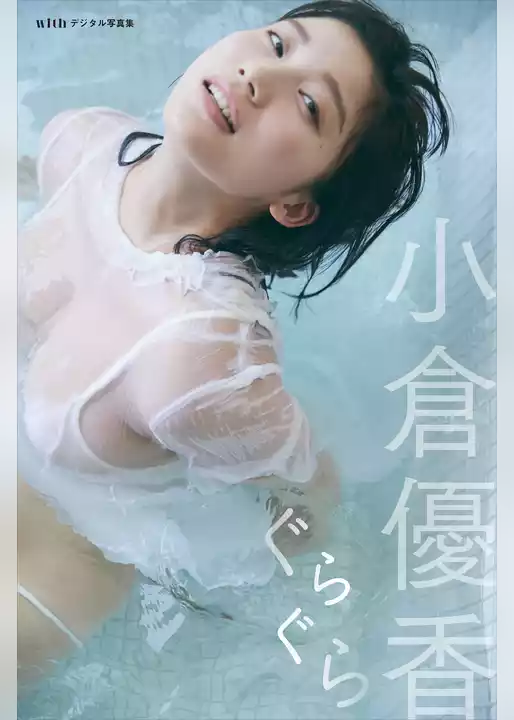 小倉優香　デジタル写真集　ぐらぐら