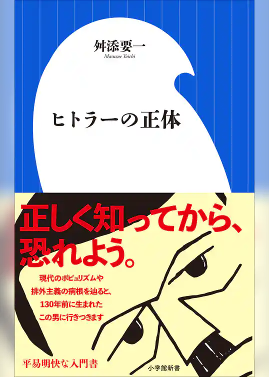 ヒトラーの正体（小学館新書）