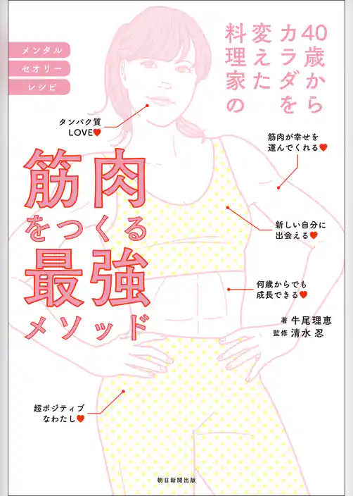 40歳からカラダを変えた料理家の筋肉をつくる最強メソッド