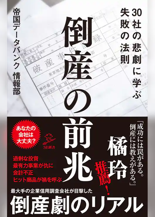 倒産の前兆　30社の悲劇に学ぶ失敗の法則