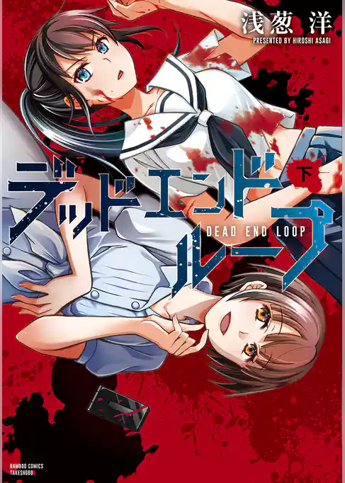 デッドエンドループ