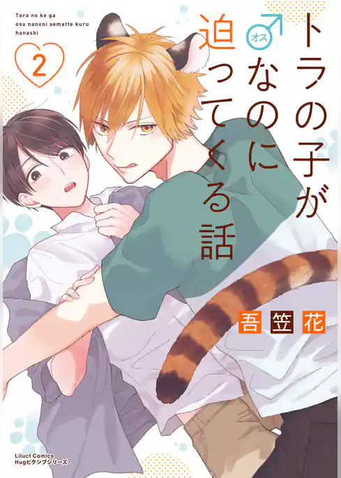 トラの子が♂なのに迫ってくる話