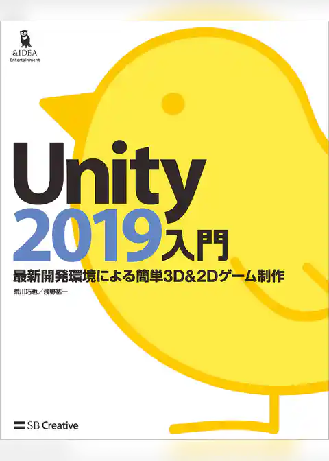 Unity2019入門　最新開発環境による簡単3D＆2Dゲーム制作