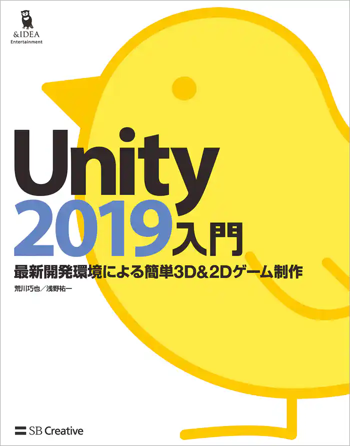 Unity2019入門 最新開発環境による簡単3D&2Dゲーム制作
