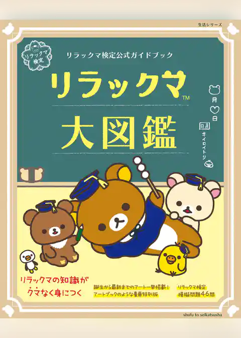 リラックマ検定公式ガイドブック　リラックマ大図鑑