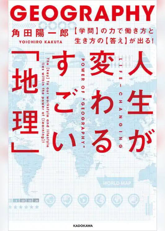 人生が変わるすごい「地理」　【学問】の力で働き方と生き方の【答え】が出る！