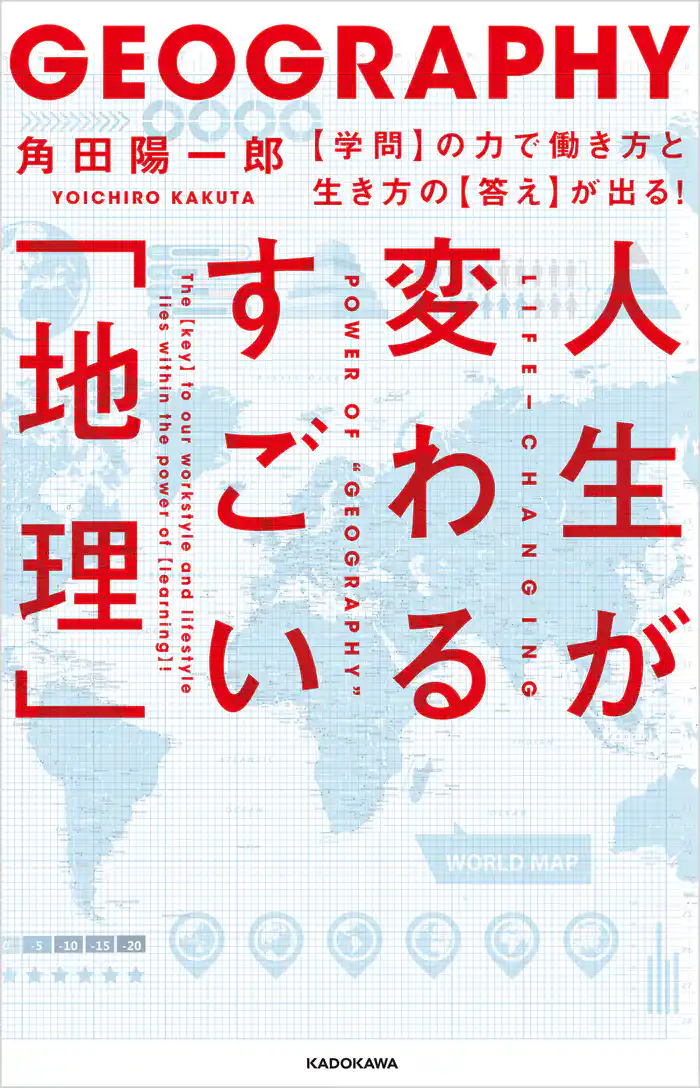 人生が変わるすごい「地理」 【学問】の力で働き方と生き方の【答え】が出る!