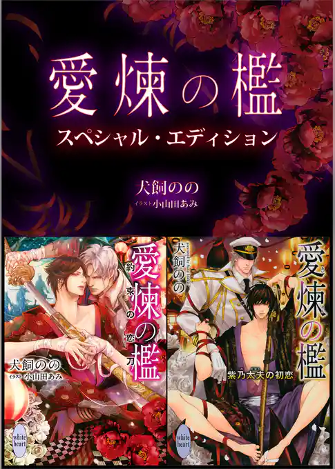 愛煉の檻　スペシャル・エディション