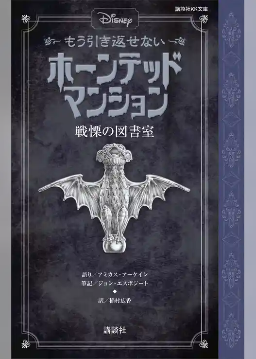 ディズニー　もう引き返せない　ホーンテッドマンション　戦慄の図書室