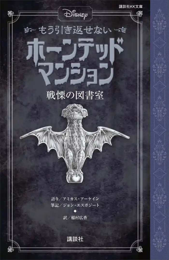 ディズニー　もう引き返せない　ホーンテッドマンション　戦慄の図書室