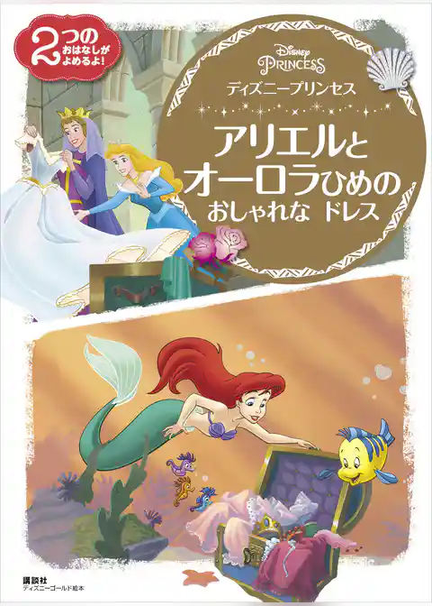 ディズニープリンセス　アリエルと　オーロラひめの　おしゃれな　ドレス