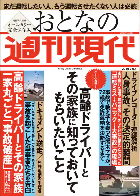 週刊現代別冊　おとなの週刊現代　２０１９　ｖｏｌ．４　高齢ドライバーとその家族に知っておいてもらいたいこと
