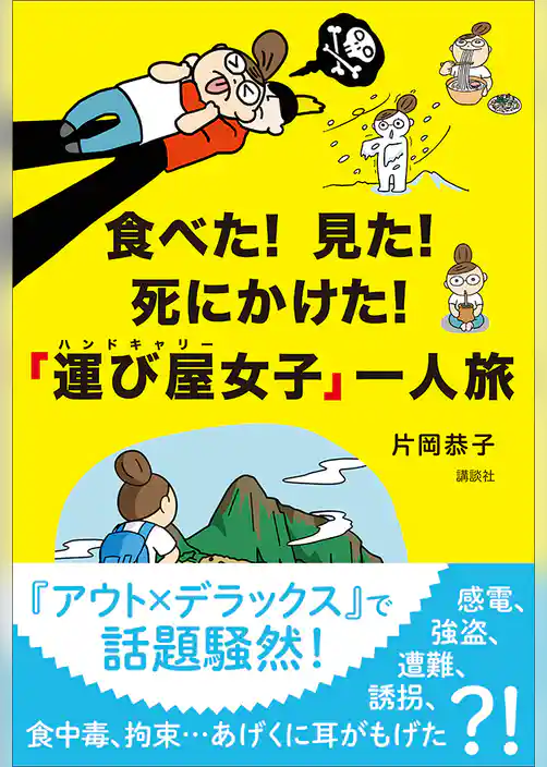 食べた！　見た！　死にかけた！　「運び屋女子」一人旅