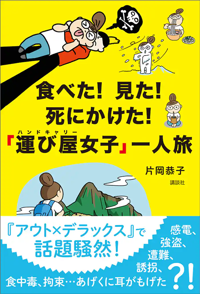 食べた! 見た! 死にかけた! 「運び屋女子」一人旅