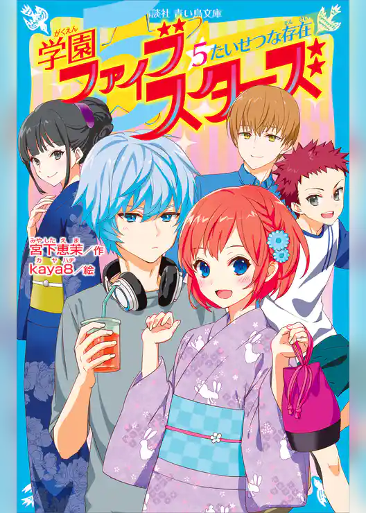 学園ファイブスターズ