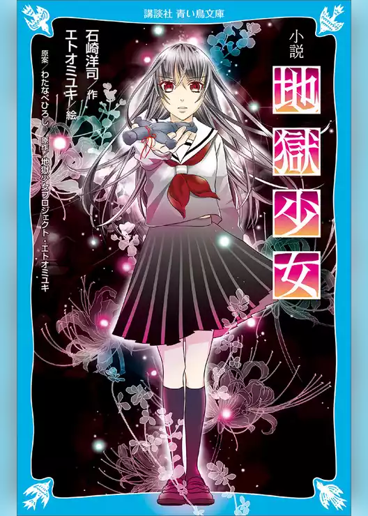 小説　地獄少女