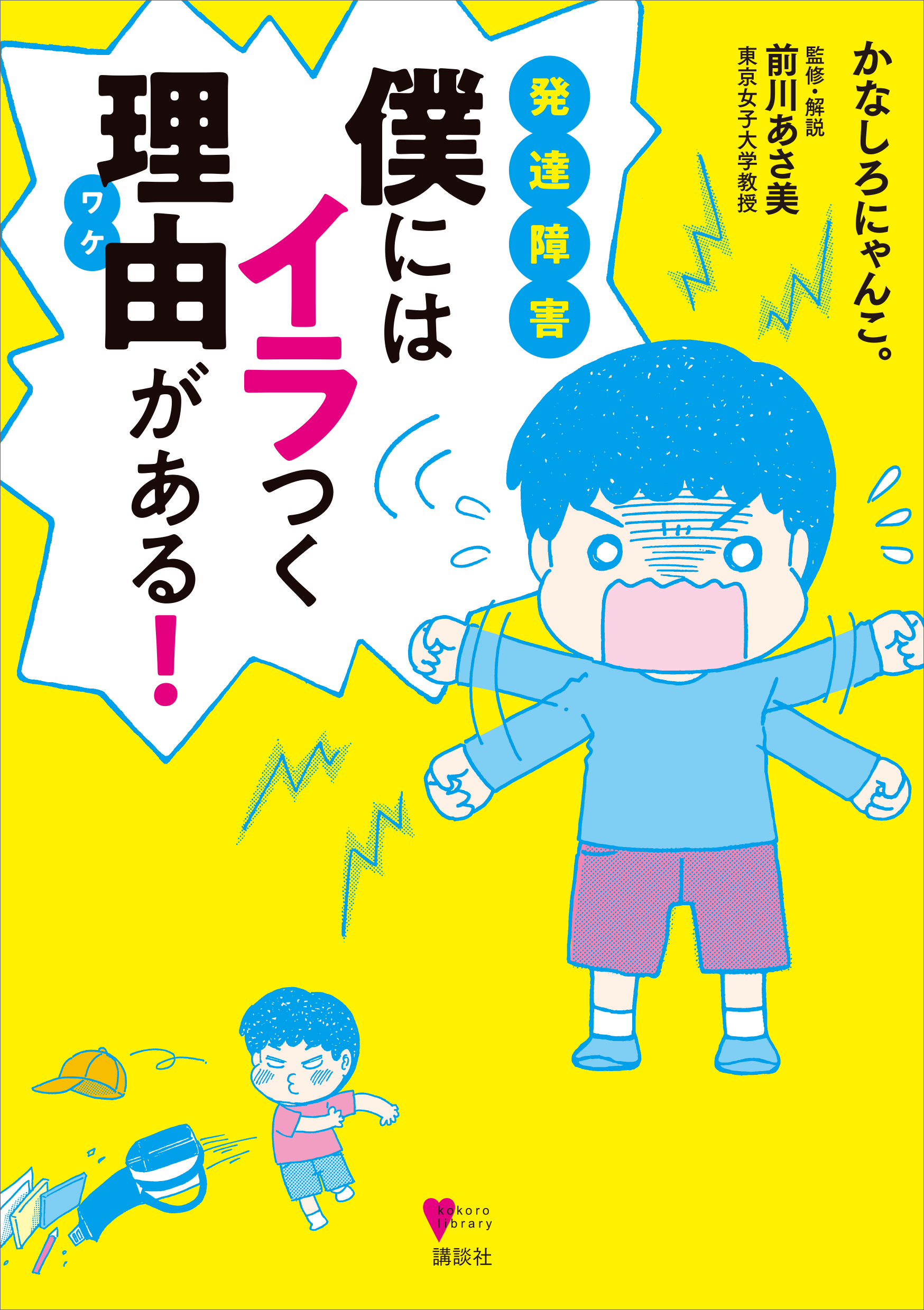 発達障害 僕にはイラつく理由がある！(書籍) - 電子書籍 | U-NEXT 初回