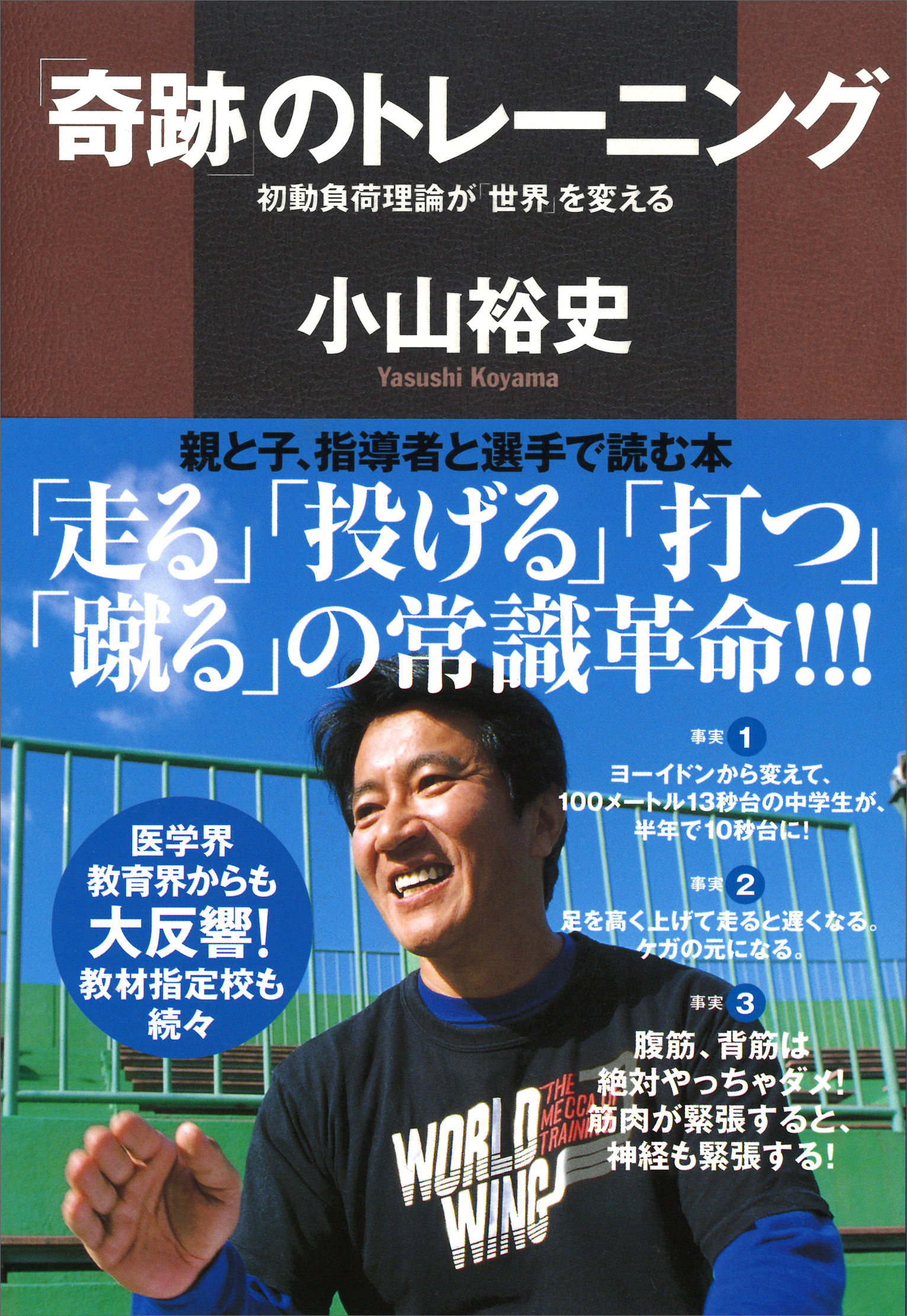 奇跡」のトレーニング 初動負荷理論が「世界」を変える(書籍) - 電子