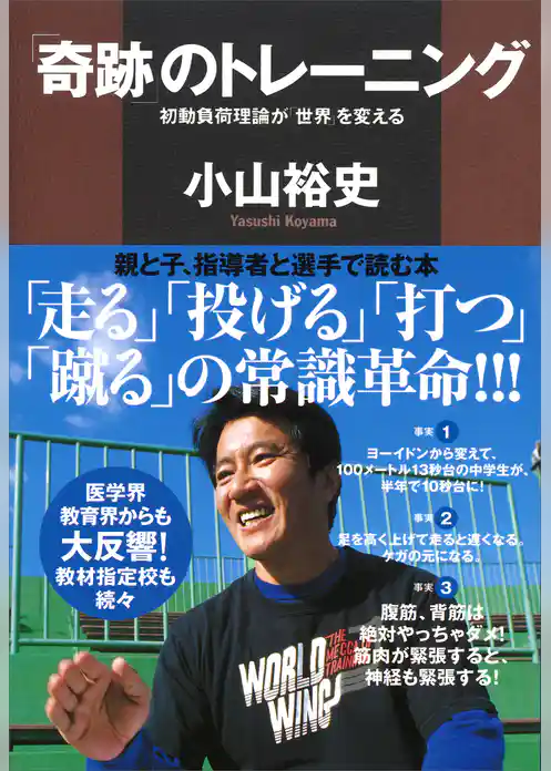「奇跡」のトレーニング　初動負荷理論が「世界」を変える