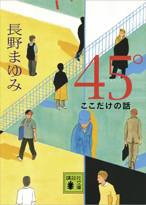 ４５°　ここだけの話