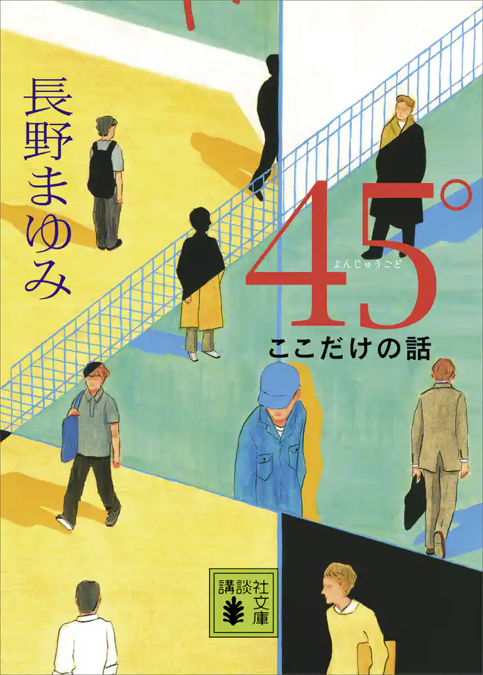 ４５°　ここだけの話