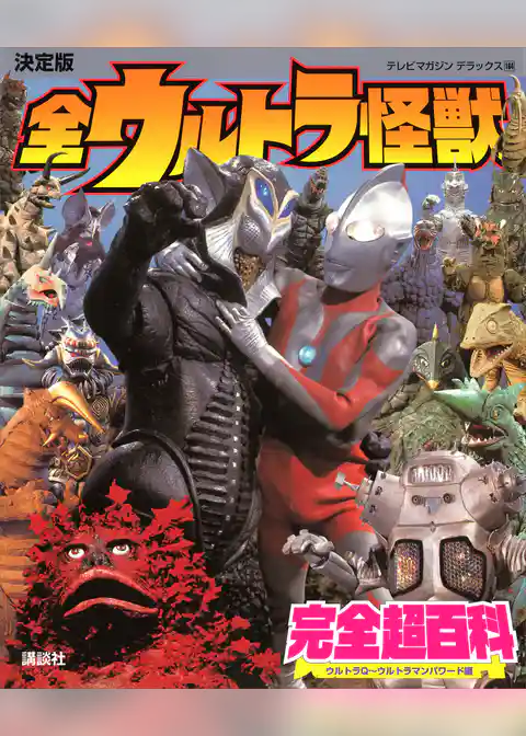決定版　全ウルトラ怪獣　完全超百科　ウルトラＱ～ウルトラマンパワード編