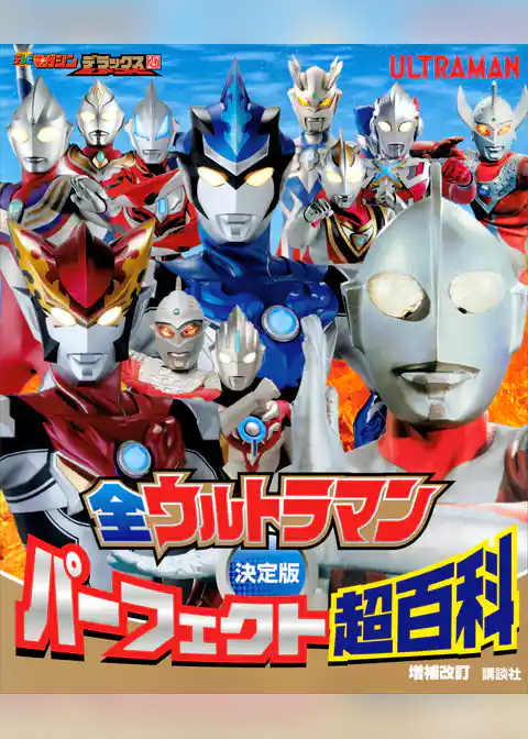 決定版　全ウルトラマン　パーフェクト超百科　増補改訂