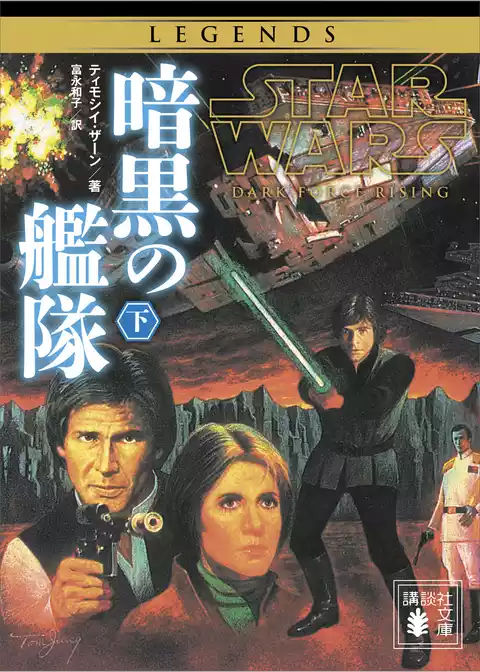 スター・ウォーズ　暗黒の艦隊