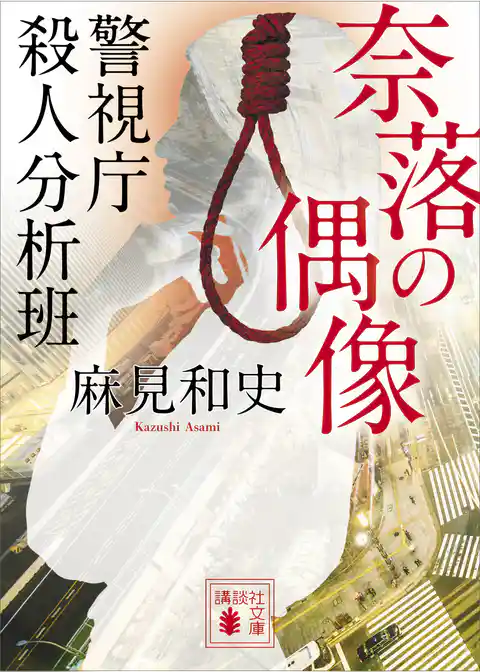 奈落の偶像　警視庁殺人分析班