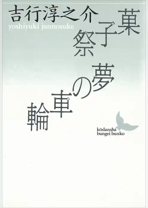 菓子祭・夢の車輪