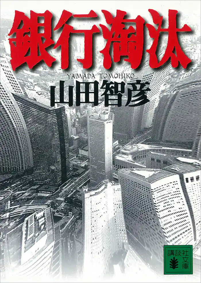 銀行淘汰