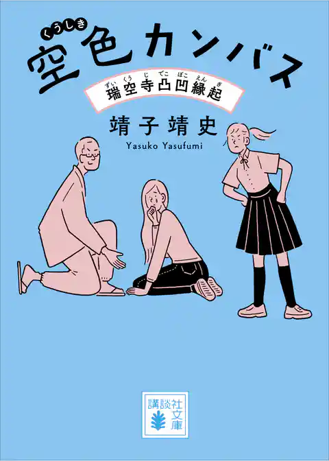 空色カンバス 瑞空寺凸凹縁起