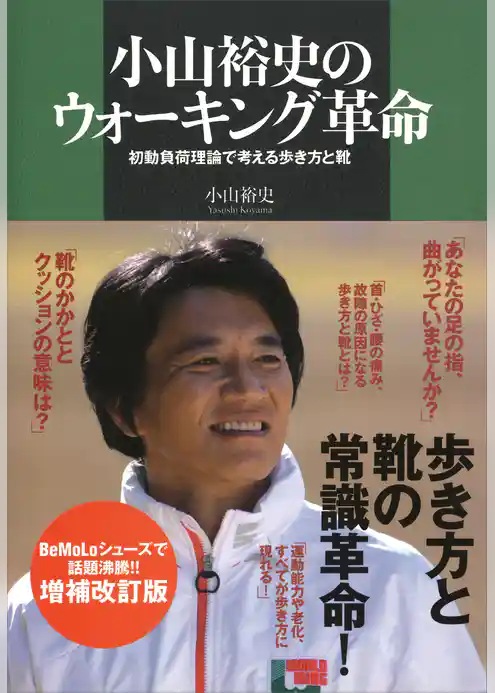 小山裕史のウォーキング革命　初動負荷理論で考える歩き方と靴