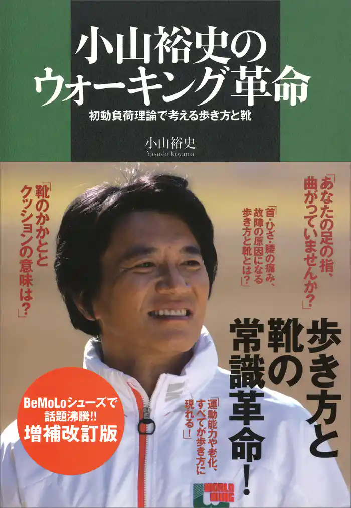 小山裕史のウォーキング革命 初動負荷理論で考える歩き方と靴