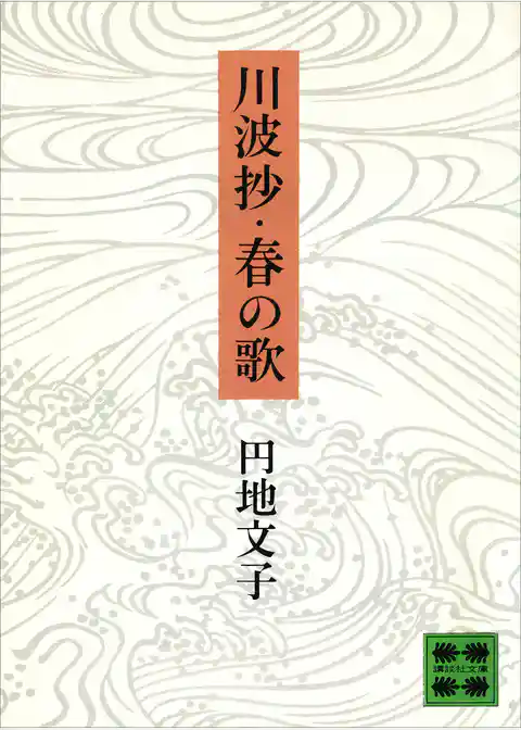 川波抄・春の歌