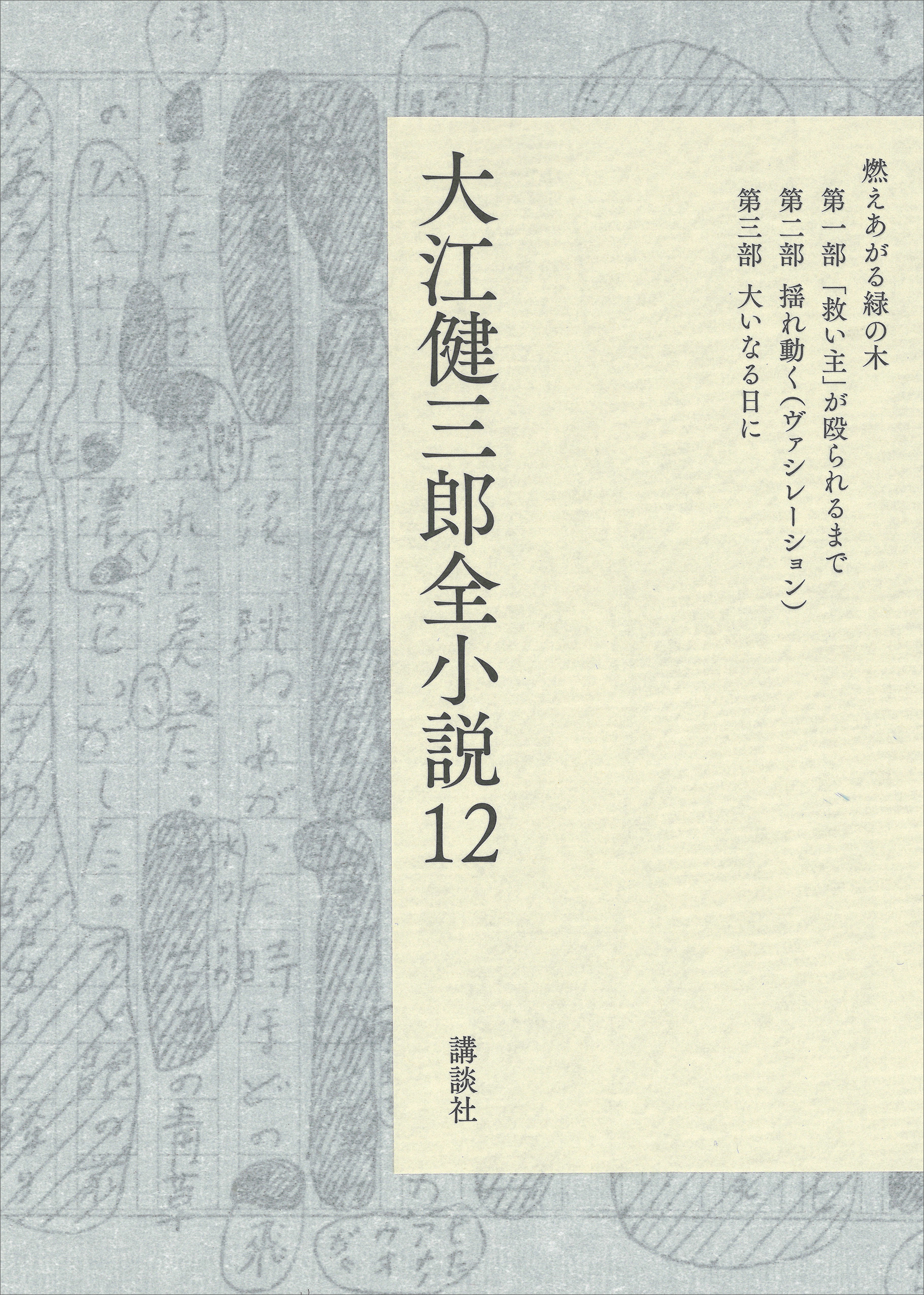 大江健三郎全小説 第１２巻(書籍) - 電子書籍 | U-NEXT 初回600円分無料